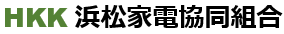 浜松家電協同組合